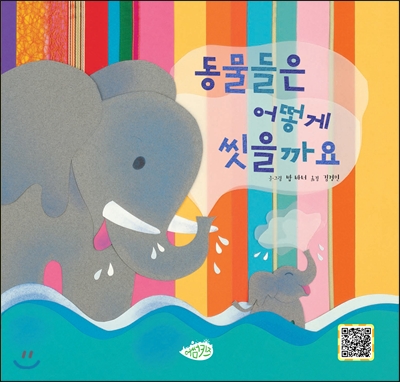 동물들은 어떻게 씻을까요? 표지 이미지
