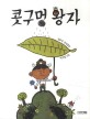 콧구멍 왕자 : 김회경 창작동화 / 61