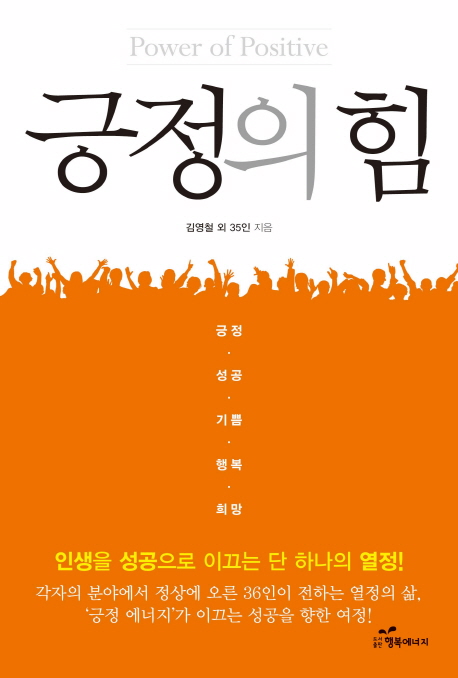 긍정의 힘 (인생을 성공으로 이끄는 단 하나의 열정)