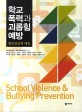 학교폭력과 괴롭힘 예방 =원인진단과 대응 /School violence & bullying prevention 