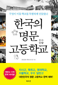 한국의명문고등학교:무엇이이들학교를특별하게만들었나
