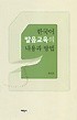 한국어 발음교육의 내용과 방법