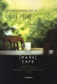 마가 카페 = Mark cafe : 의도를 찾아가는 일주인간의 기막힌 기록