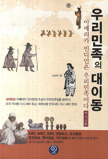 우리민족의 대이동 : 멕시코편 표지 이미지