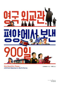 영국 외교관, 평양에서 보낸 900일