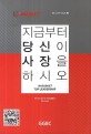 지금부터 당신이 사장을 하시오 :인바스켓 톱 리더십 