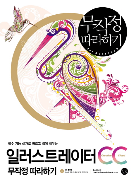 일러스트레이터 CC 무작정 따라하기 : 필수 기능 41개로 빠르고 쉽게 배우는