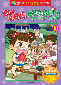 엄마는 단짝친구 16 (엄마가 꼭 나만 했을 때 이야기)