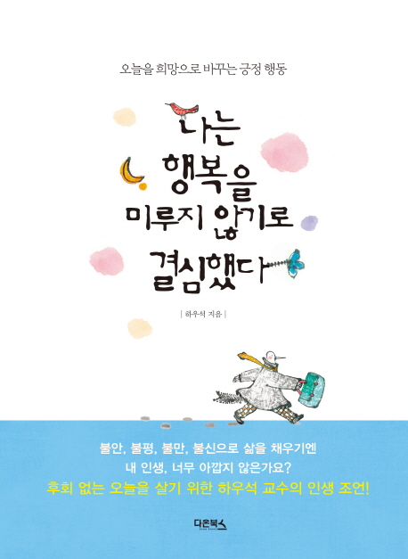 나는 행복을 미루지 않기로 결심했다 - [전자책] : 오늘을 희망으로 바꾸는 긍정 행동