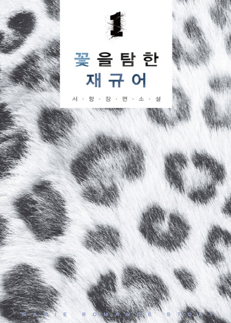 꽃을 탐한 재규어 :서향 장편소설