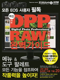 최신 캐논 DPP로 RAW 현상 완벽가이드 :도구와 기능을 쉽게 파악할 수 있는 EOS 사용자를 위한 안내서 