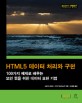 HTML5 데이터 처리와 구현 : 100가지 예제로 배우는 모던 웹을 위한 데이터 표현 기법