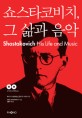 쇼스타코비치 그 삶과 음악  = Shostakovich his life and music