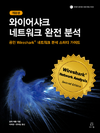 와이어샤크 네트워크 완전 분석 : 공인 Wireshark® 네트워크 분석 스터디 가이드)