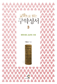 교양으로 읽는 구약성서 3 (예언서와 고난의 시대)