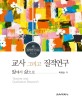 교사 그리고 질적연구 =왜 질적연구여야 하는가? /Teacher and qualitative research 