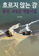 흐르지 않는 강 증언 4대강 개발사업 : 김산 사진집