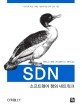 SDN : 소프트웨어 정의 네트워크