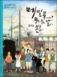 메밀꽃 운수 좋은 날 그리고 봄봄 : 한국 대표 소설과 애니메이션의 만남