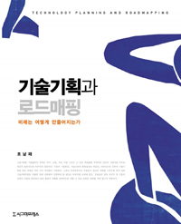 기술기획과 로드매핑 : 미래는 어떻게 만들어지는가