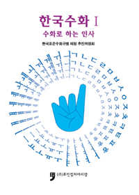 한국수화. 1, 수화로 하는 인사 표지 이미지