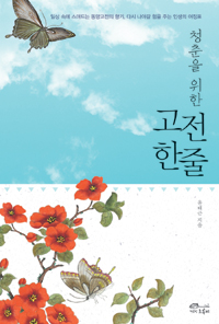 (청춘을 위한) 고전한줄 표지 이미지