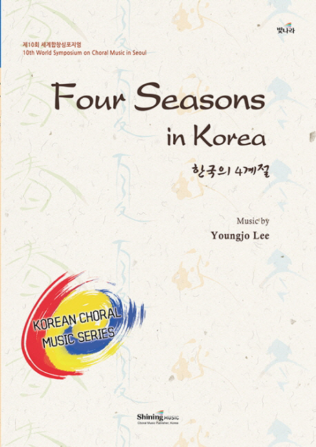 한국의4계절=FourseasonsinKorea:10thWorldSymposiumonChoralMusicinSeoul:제10회세계합창심포지엄