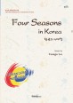 한국의 4계절 : 제10회 세계합창심포지엄  = Four seasons in Korea
