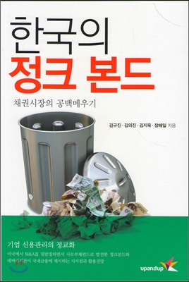 한국의 정크본드 : 채권시장의 공백메우기