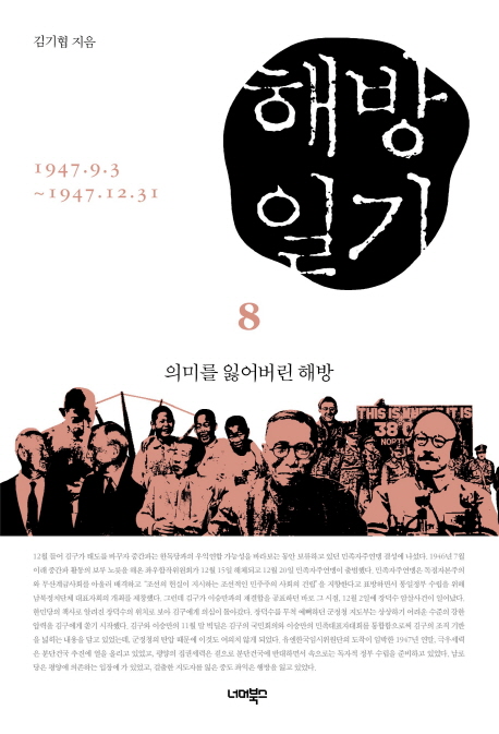 해방일기 : 의미를 잃어버린 해방 : 1947.9.3~12.31. 8