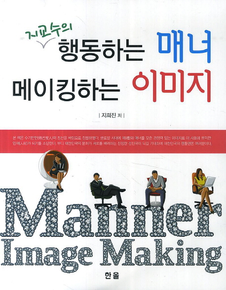 (지교수의) 행동하는 매너 메이킹하는 이미지