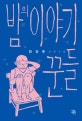 밤의 이야기꾼들 (전건우 장편소설)