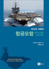 (바다의 지배자) 항공모함 = Aircraft carrier