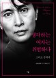<span>생</span><span>각</span>하는 여자는 위험하다 = Women who think they are dangerous and strong : 그리고 강하다
