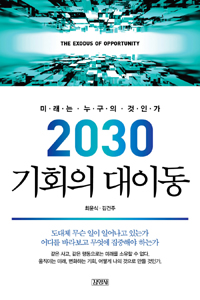 2030기회의대이동:미래는누구의것인가