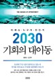 (2030)<span>기</span><span>회</span>의 대이동 = (The)exodus of opportunity : 미래는 누구의 것인가