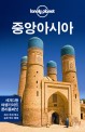 중앙아시아 :추천 여행일정 