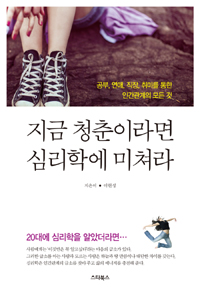 지금 청춘이라면 심리학에 미쳐라 (20대에 심리학을 알았더라면..., 공부 연애 직장 취미를 통한 인간관계의 모든 것)