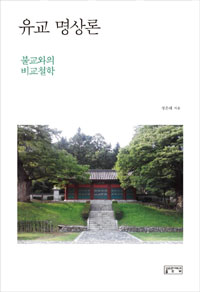 유교 명상론  : 불교와의 비교철학