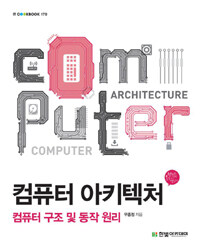 컴퓨터아키텍처=Computerarchitecture:컴퓨터구조및동작원리