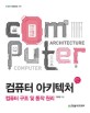 컴퓨터 아키텍처 = Computer architecture : 컴퓨터 구조 및 동작 원리