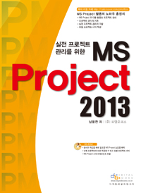 (실전 프로젝트 관리를 위한)MS project 2013