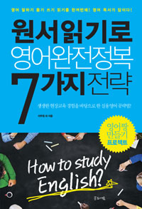 원서읽기로 영어완전정복 7가지 전략 : How to study English?:영어 말하기 듣기 쓰기 읽기를 한꺼번에! 영어 독서가 답이다!