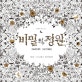 비밀의 정원 (안티-스트레스 컬러링북)