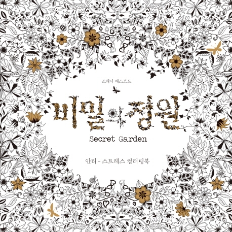 비밀의 정원 : 안티-스트레스 컬러링북