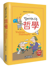걸어 다니는 哲學