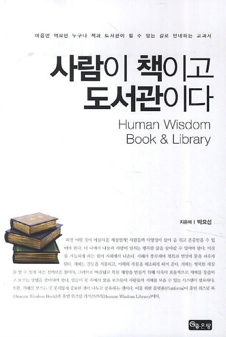 사람이책이고도서관이다=Humanwisdombook&library:마음만먹으면누구나책과도서관이될수있는길로안내하는교과서