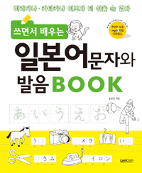 (쓰면서 배우는)일본어 문자와 발음 book : 히라가나·카타카나 이보다 더 쉬울 순 없다