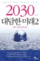 2030 대담한 미래 2 (미래의 기회와 전략적 승부)