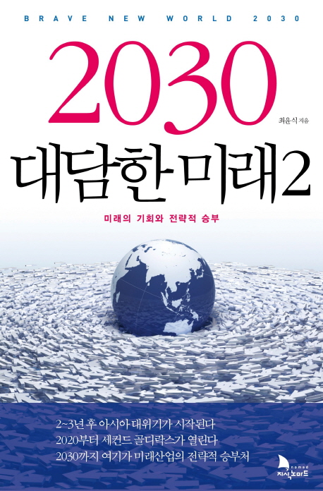 2030 대담한 미래 = Brave new world 2030. 2 : 미래의 기회와 전략적 승부